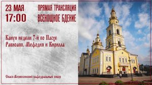 Прямая трансляция богослужения
