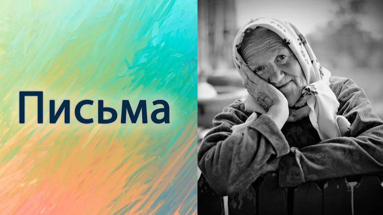 Письма смотреть онлайн