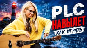 PLC - Навылет / Разбор на гитаре + кавер