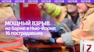 Взрыв на барже произошел в Нью-Йорке — пострадали 16 человек