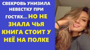 Истории из жизни | Аудио рассказы | СВЕКРОВЬ УНИЗИЛА НЕВЕСТКУ ПРИ ГОСТЯХ... НО  | Жизненные истории