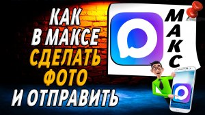 Как в максе сделать фото и отправить