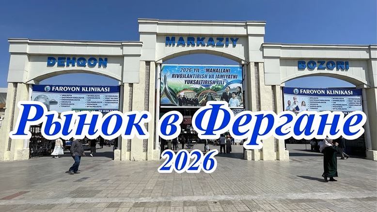 Рынок в Фергане