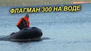 ЛОДКА ПВХ ФЛАГМАН 300 НА ВОДЕ