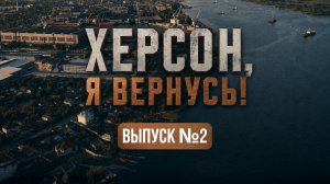 Херсонский областной русский академический музыкально-драматический театр. «Херсон, я вернусь»