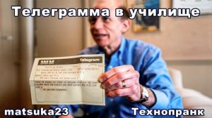 ТЕЛЕГРАММА В УЧИЛИЩЕ  Технопранк от Matsuka23