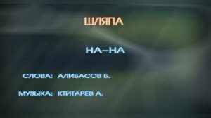 Караоке «Упала шляпа», группа «На-На», 1993г.