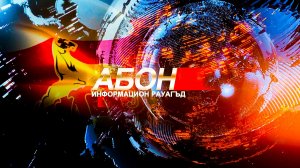 Информацион рауагъд «Абон». 23.05.2026.