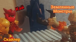 |ɴɪɴᴊᴀɢᴏ ᴅʀᴀɢᴏɴ ʀɪsɪɴɢ| Кай и Скайлер против земляных монстров/ Анимация