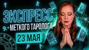 Экспресс Меткого Таролога 23.05