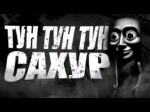 очень странная игра