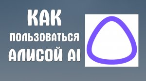 Как пользоваться алисой ai