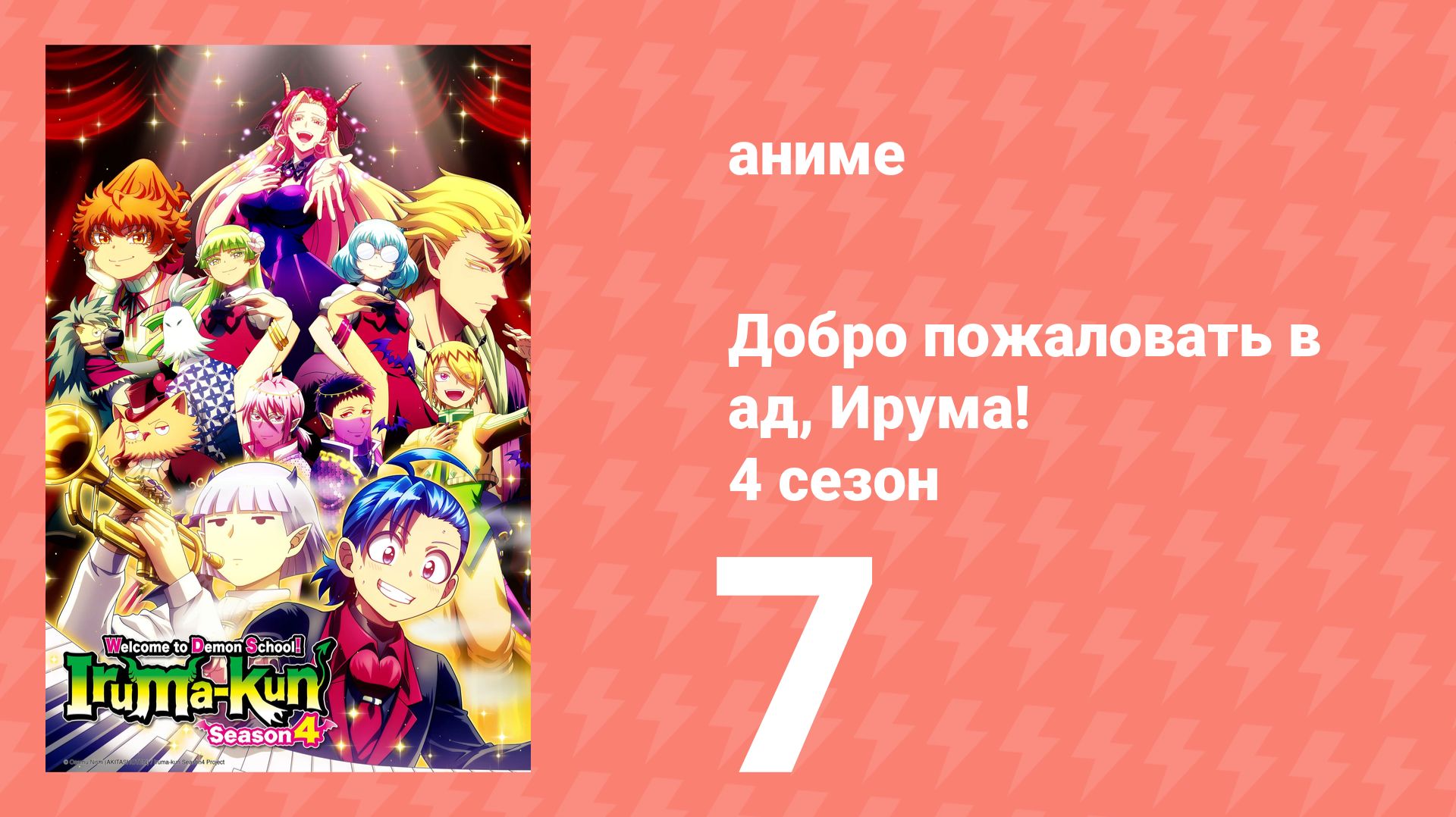 Добро пожаловать в ад, Ирума! 4 сезон 7 серия (аниме-сериал, 2026)