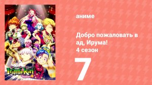 Добро пожаловать в ад, Ирума! 4 сезон 7 серия (аниме-сериал, 2026)