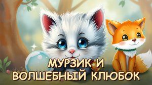 Котёнок Мурзик и волшебный клубок
