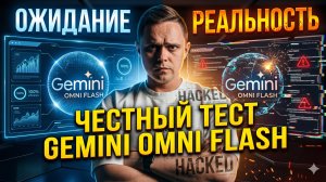 Google снова поторопился? Честный тест Gemini Omni Flash (Ожидание vs Реальность)