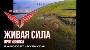 Живая сила противника. «Рубикон» продолжает раздавать порции пластида пехоте ВСУ в зоне СВО