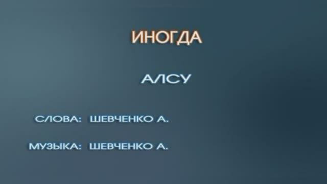 Караоке «Иногда», Алсу, 1999г.