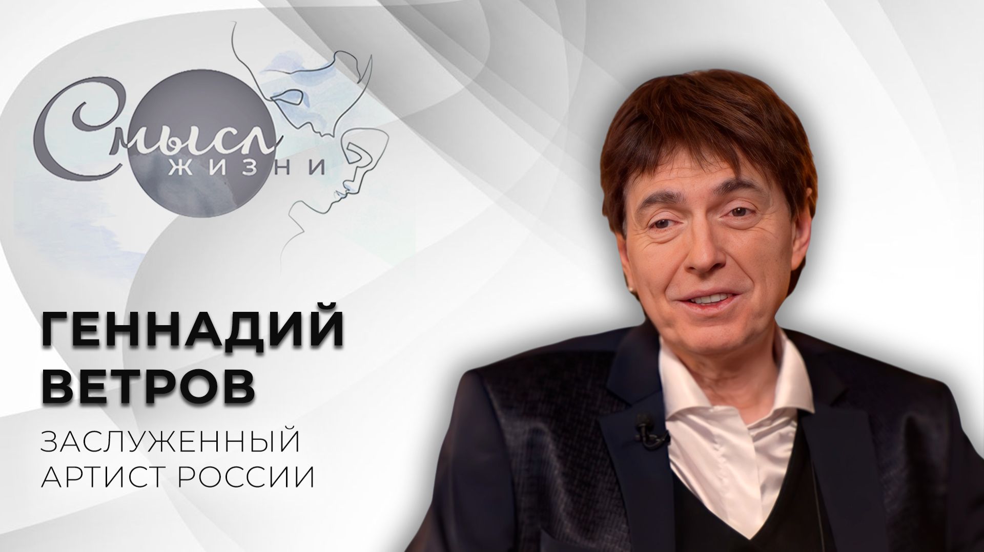 Заслуженный артист России | Геннадий Ветров | Смысл жизни