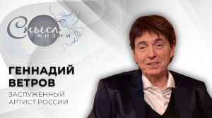 Заслуженный артист России | Геннадий Ветров | Смысл жизни
