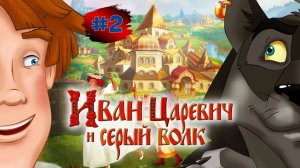 ИВАН ЦАРЕВИЧ и СЕРЫЙ ВОЛК # 2 ➤ Воо.. Попал ! Свадьба - Не Мое - Ниче Прорвемся!