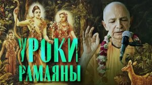 17.04.2024 Уроки Рамаяны - Бхакти Вигьяна Госвами (Рама-навами, Говардхан)