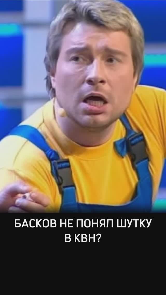 Басков не понял шутку в КВН