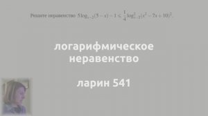 логарифмическое неравенство, ларин 541