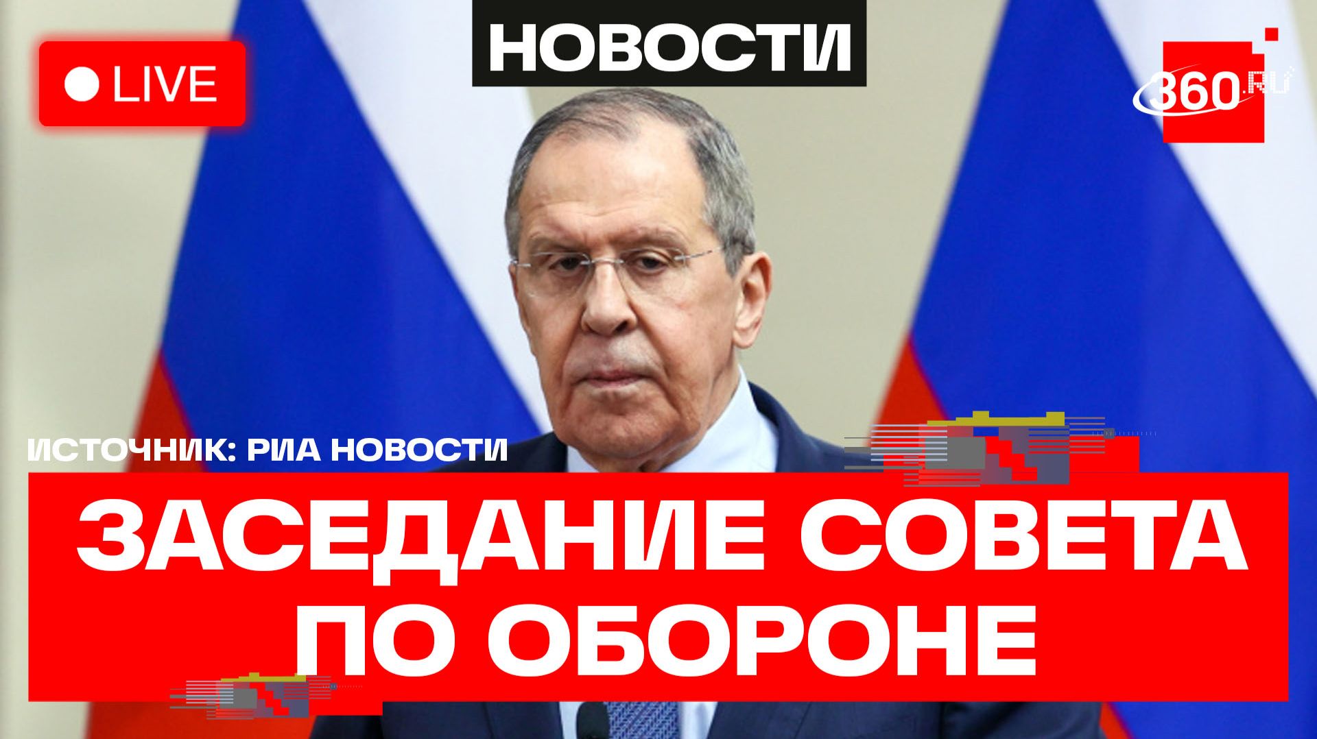 Лавров. Совет по внешней и оборонной политике. Трансляция