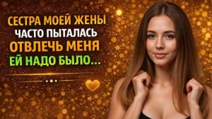 СЕСТРА МОЕЙ ЖЕНЫ ЧАСТО ПЫТАЛАСЬ ОТВЛЕЧЬ МЕНЯ ЕЙ НАДО БЫЛО... I МЕСТЬ МУЖА