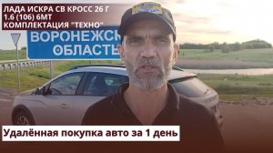 Лада Искра СВ Кросс 26 г1.6 (106) 6МТ. Комплектация «Техно.» Удалённая покупка авто за 1 день.