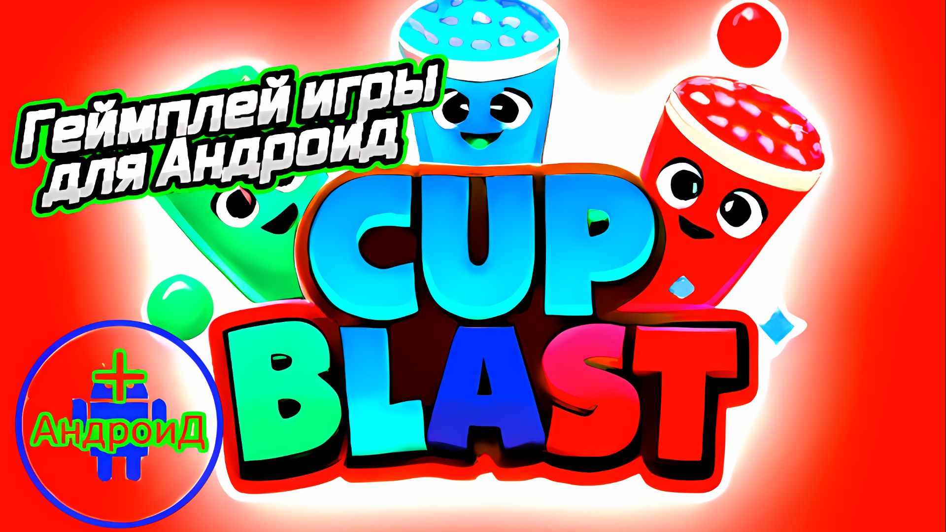 #Cupblast Игра Для Android🔘🔵🔴 🅰🅽🅳🆁🅾🅸🅳🅿🅻🆄🆂👹 Cup blast