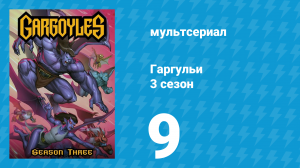 Гаргульи 3 сезон 9 серия (мультсериал, 1996)