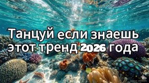 Танцуй если знаешь этот тренд 2026 года