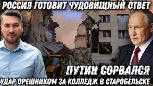 Терпение Путина лопнуло. Удар Орешником по бункеру Зеленского? Ответ за общежитие в Старобельске