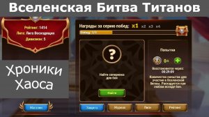 Хроники Хаоса Вселенская Битва Титанов бои