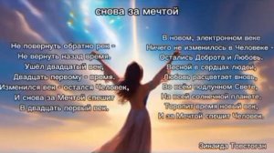 Снова за мечтой