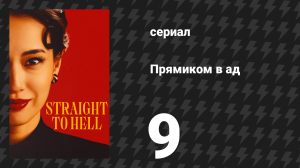 Прямиком в ад 9 серия (сериал, 2026)