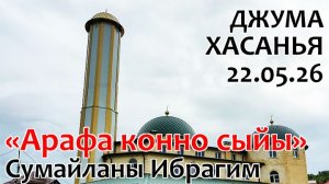 Арафа конню сыйы