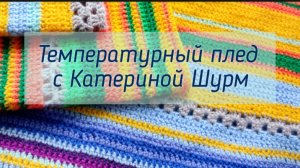 СП«Температурный плед«с Катериной Шурм. Майский отчёт, участник №24