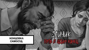 Зайчик: Путь в Один Конец! Концовка «Самосуд» ➤ ПРОХОЖДЕНИЕ ПЯТОГО ЭПИЗОДА БЕЗ КОММЕНТАРИЕВ