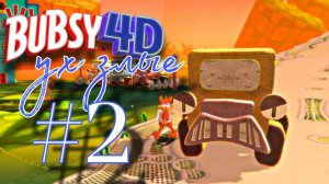 Вот же злыдни : BUBSY 4D #2