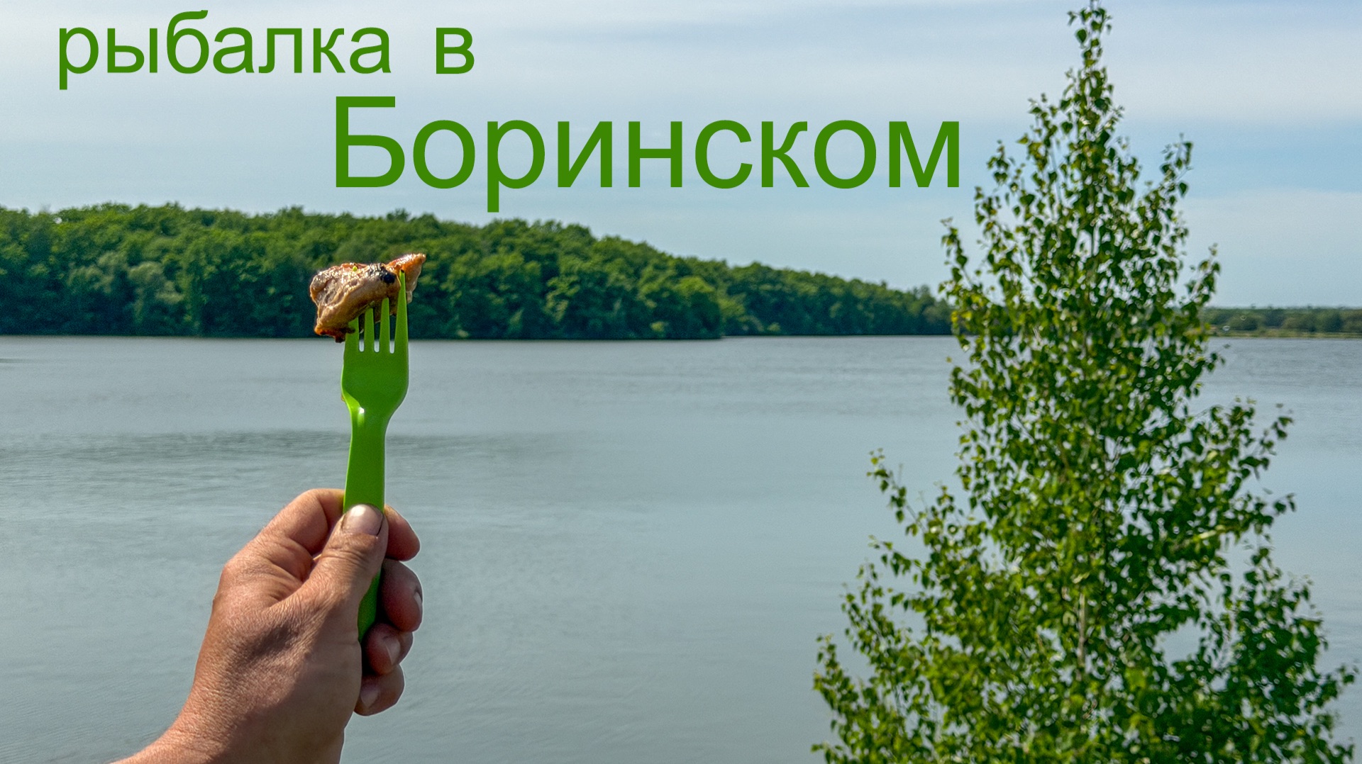 рыбалка в Боринском 2026