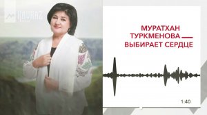 Муратхан Туркменова - Выбирает сердце | KAVKAZ MUSIC