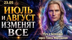 ИЮЛЬ И АВГУСТ ИЗМЕНЯТ ВСЁ! | Мир делится на две временные линии
