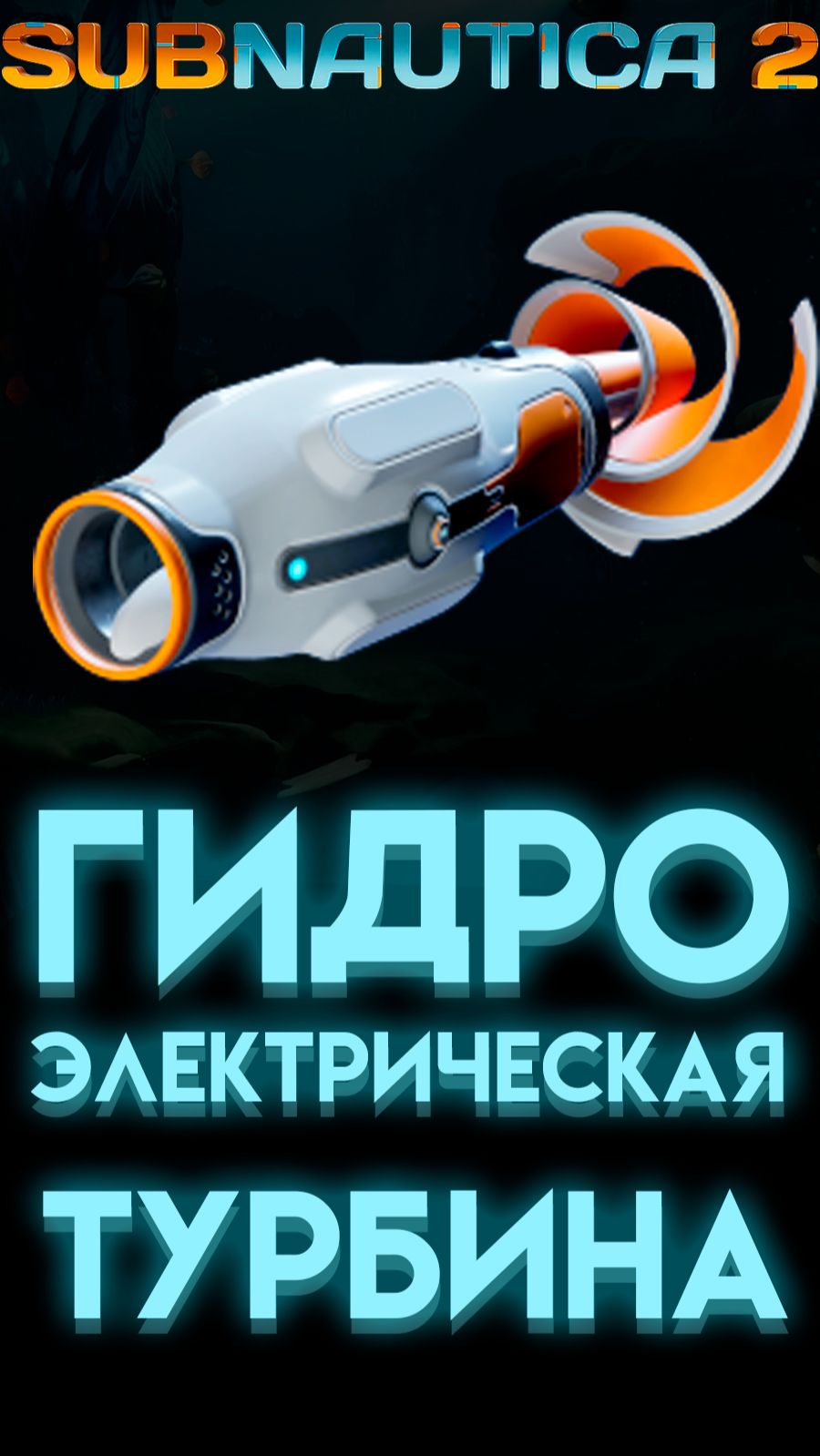 SUBNAUTICA 2 ГДЕ НАЙТИ ГИДРОЭЛЕКТРИЧЕСКУЮ ТУРБИНУ (САБНАТИКА 2 ИГРА 2026) #Сабнатика2 #Subnautica2 смотреть онлайн