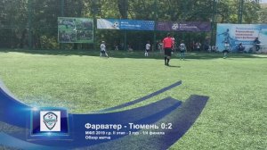 МФЛ II Этап - Фарватер - Тюмень - 0:2 - 1/4 финала | Обзор