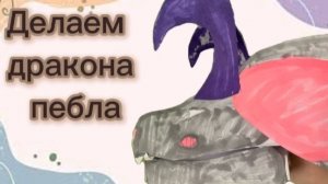 Делаем дракона пеббла🐾🐶