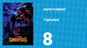 Гаргульи 1 сезон 8 серия (мультсериал, 1994)