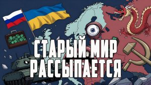 Украинские дроны в Латвии  Чехия: прощай, российский турист  Старый мир рассыпается